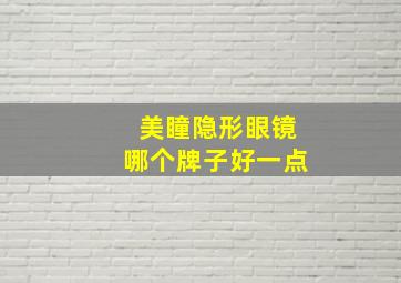 美瞳隐形眼镜哪个牌子好一点