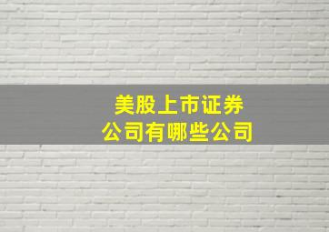 美股上市证券公司有哪些公司