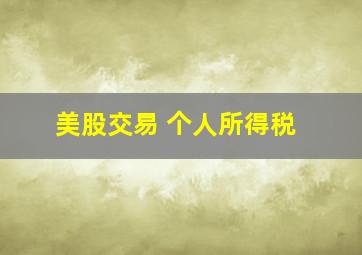 美股交易 个人所得税