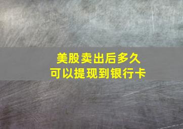 美股卖出后多久可以提现到银行卡