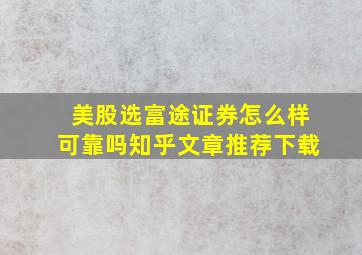 美股选富途证券怎么样可靠吗知乎文章推荐下载