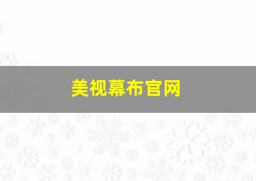 美视幕布官网