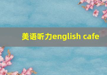 美语听力english cafe