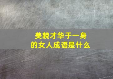 美貌才华于一身的女人成语是什么