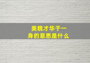 美貌才华于一身的意思是什么