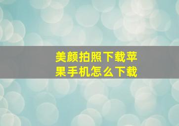 美颜拍照下载苹果手机怎么下载