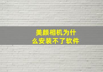 美颜相机为什么安装不了软件