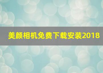 美颜相机免费下载安装2018