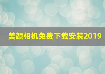 美颜相机免费下载安装2019