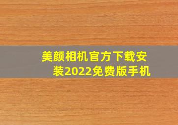 美颜相机官方下载安装2022免费版手机