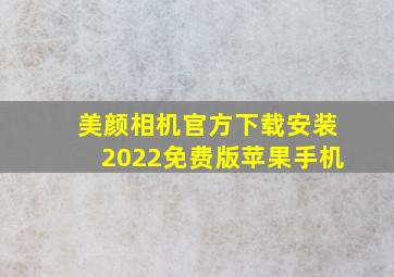 美颜相机官方下载安装2022免费版苹果手机