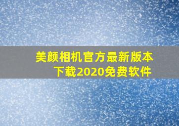 美颜相机官方最新版本下载2020免费软件