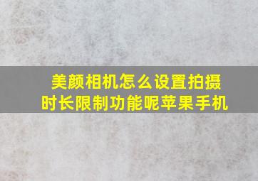 美颜相机怎么设置拍摄时长限制功能呢苹果手机