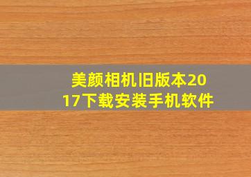 美颜相机旧版本2017下载安装手机软件