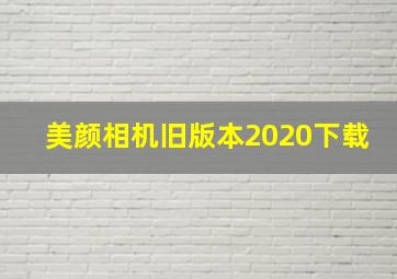 美颜相机旧版本2020下载