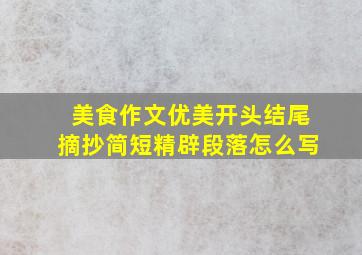 美食作文优美开头结尾摘抄简短精辟段落怎么写