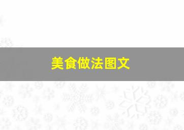 美食做法图文