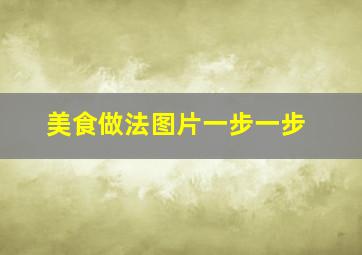 美食做法图片一步一步