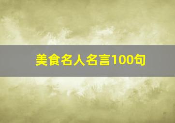 美食名人名言100句