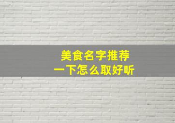 美食名字推荐一下怎么取好听