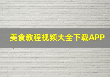 美食教程视频大全下载APP