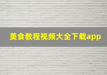 美食教程视频大全下载app