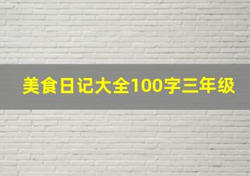 美食日记大全100字三年级