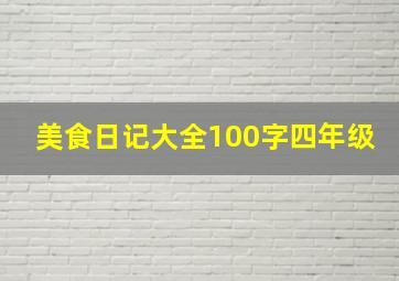 美食日记大全100字四年级