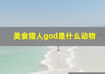 美食猎人god是什么动物