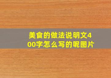 美食的做法说明文400字怎么写的呢图片