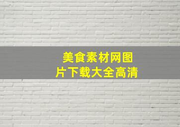 美食素材网图片下载大全高清