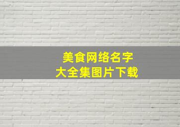 美食网络名字大全集图片下载