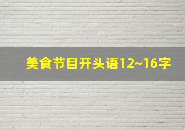 美食节目开头语12~16字