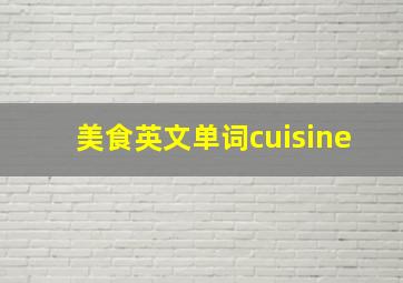 美食英文单词cuisine