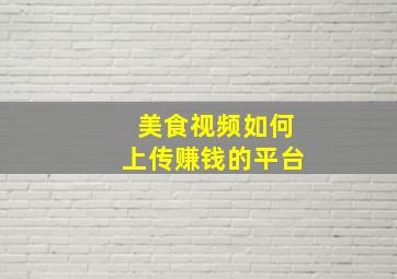 美食视频如何上传赚钱的平台