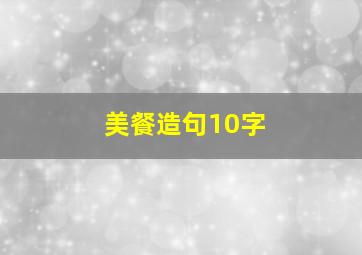 美餐造句10字