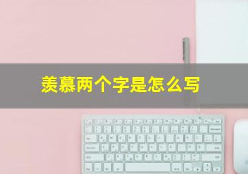 羡慕两个字是怎么写