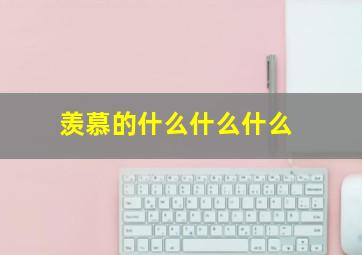 羡慕的什么什么什么