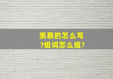 羡慕的怎么写?组词怎么组?