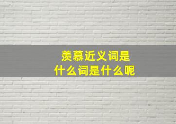 羡慕近义词是什么词是什么呢