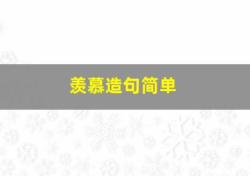 羡慕造句简单