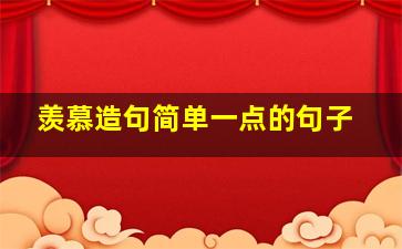 羡慕造句简单一点的句子