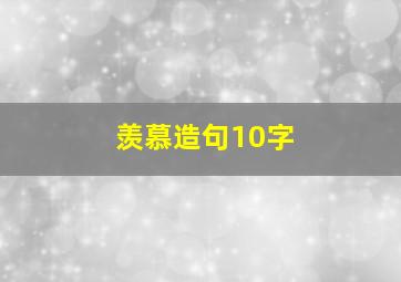 羡慕造句10字