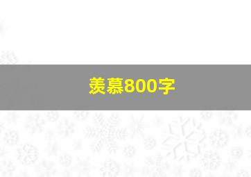 羡慕800字