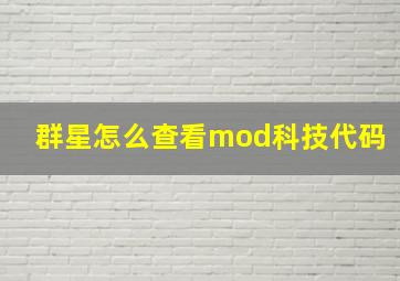 群星怎么查看mod科技代码