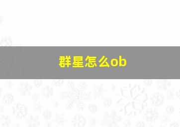 群星怎么ob