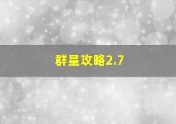 群星攻略2.7