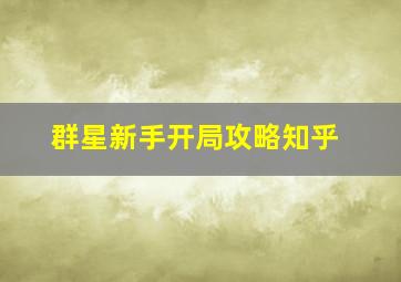 群星新手开局攻略知乎