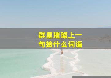 群星璀璨上一句接什么词语