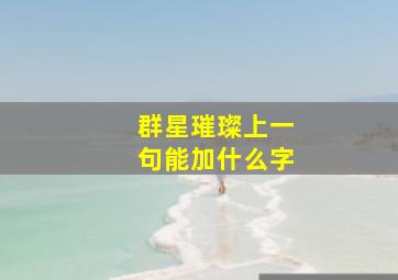 群星璀璨上一句能加什么字